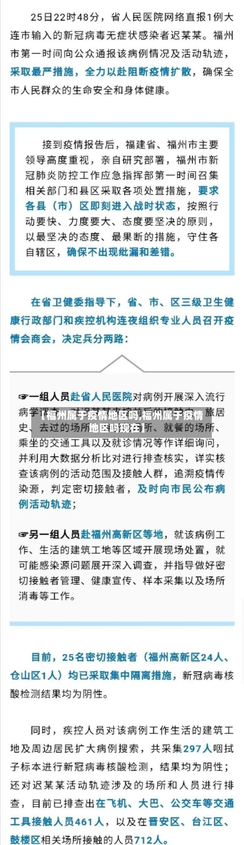 【福州属于疫情地区吗,福州属于疫情地区吗现在】