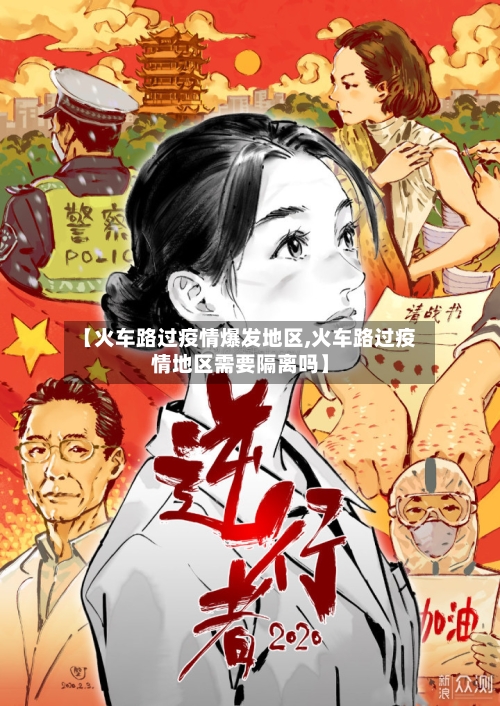 【火车路过疫情爆发地区,火车路过疫情地区需要隔离吗】-第3张图片