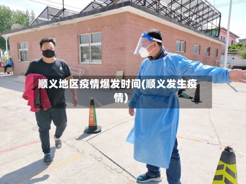 顺义地区疫情爆发时间(顺义发生疫情)