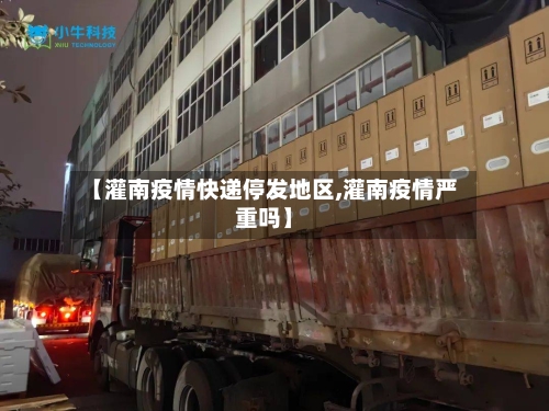 【灌南疫情快递停发地区,灌南疫情严重吗】