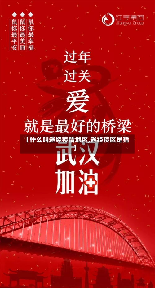 【什么叫途经疫情地区,途经疫区是指】-第2张图片
