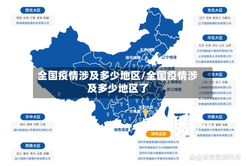 全国疫情涉及多少地区/全国疫情涉及多少地区了