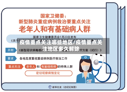 疫情重点关注哪些地区/疫情重点关注地区多久解除