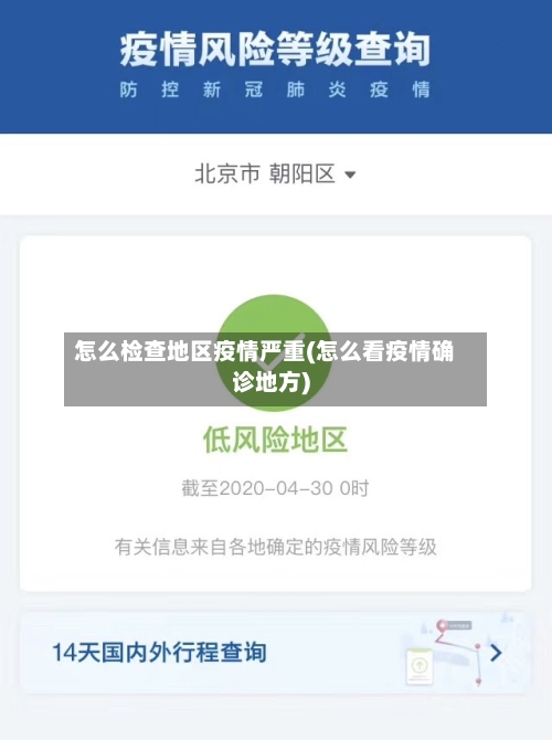 怎么检查地区疫情严重(怎么看疫情确诊地方)