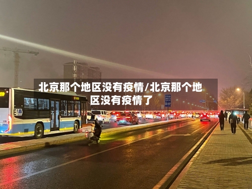 北京那个地区没有疫情/北京那个地区没有疫情了