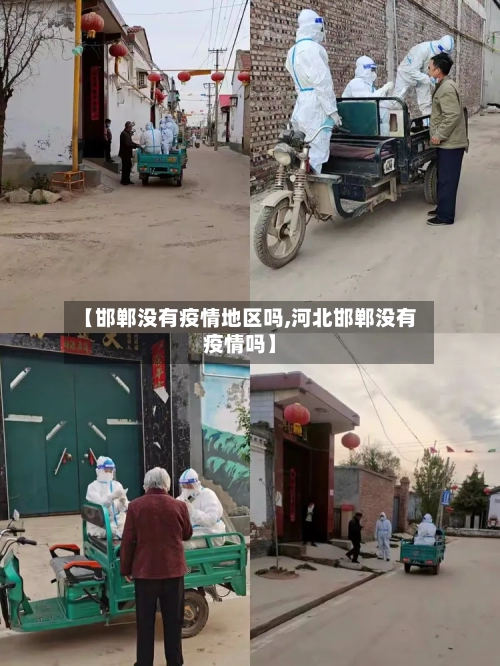 【邯郸没有疫情地区吗,河北邯郸没有疫情吗】