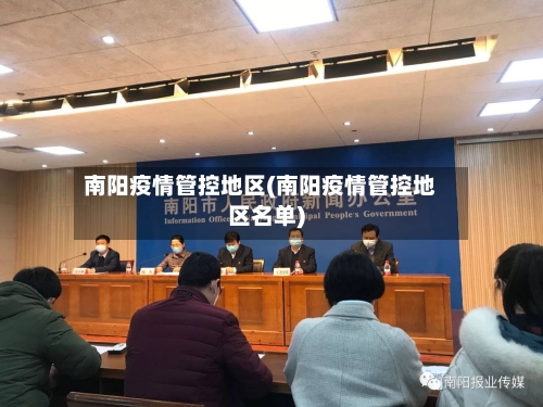 南阳疫情管控地区(南阳疫情管控地区名单)-第2张图片