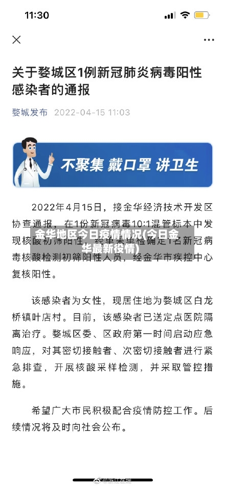 金华地区今日疫情情况(今日金华最新役情)-第2张图片
