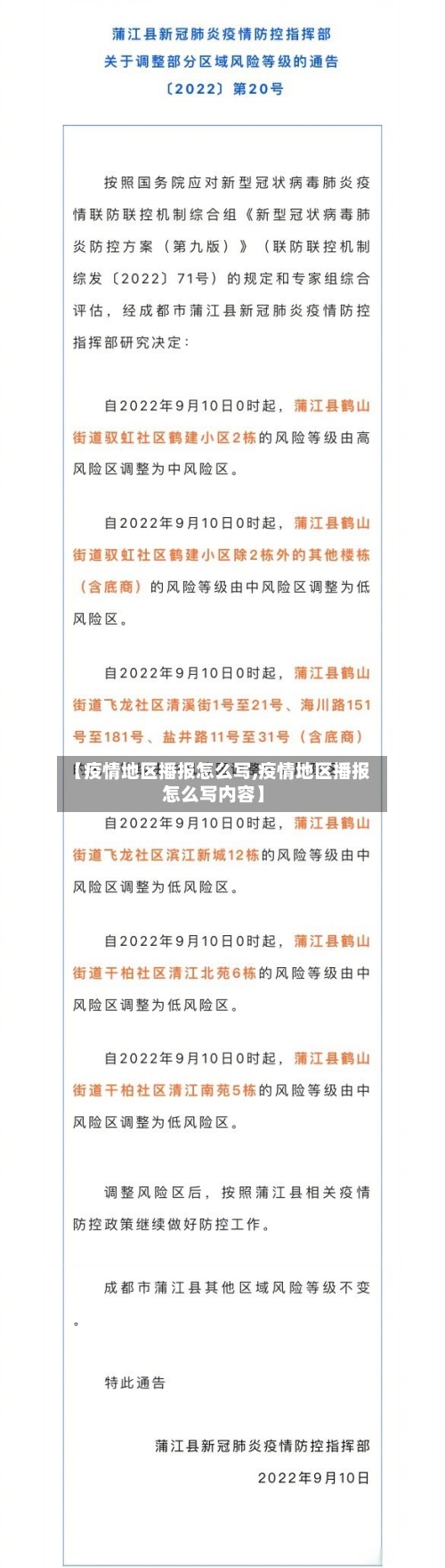 【疫情地区播报怎么写,疫情地区播报怎么写内容】