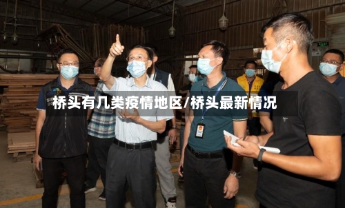 桥头有几类疫情地区/桥头最新情况
