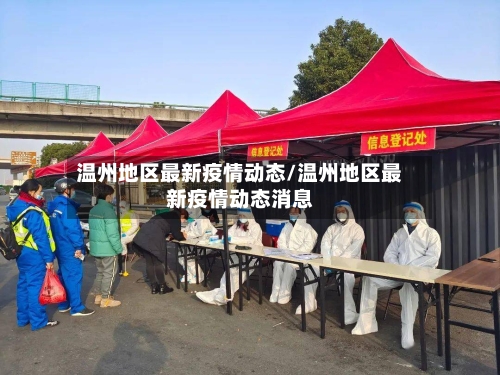 温州地区最新疫情动态/温州地区最新疫情动态消息