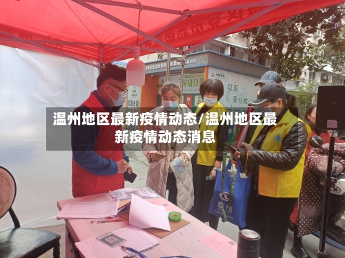 温州地区最新疫情动态/温州地区最新疫情动态消息-第2张图片