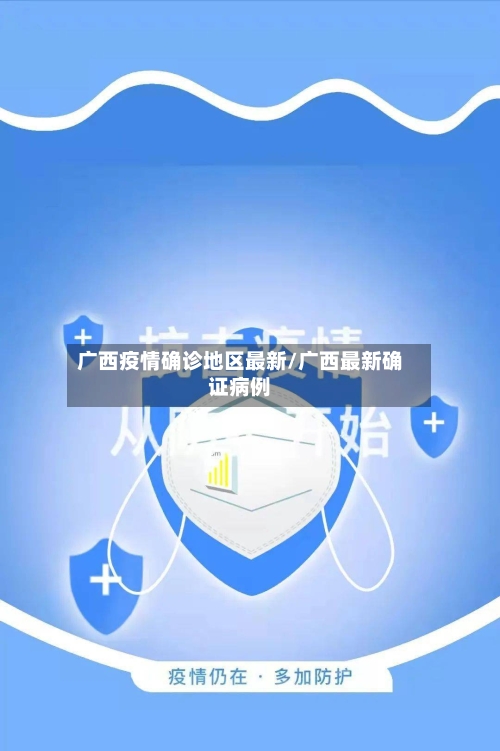 广西疫情确诊地区最新/广西最新确证病例-第3张图片