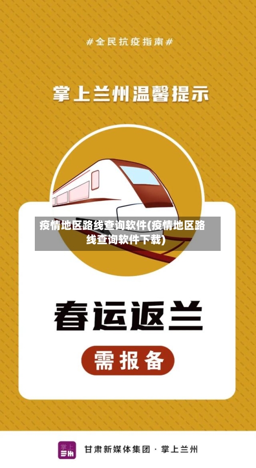 疫情地区路线查询软件(疫情地区路线查询软件下载)