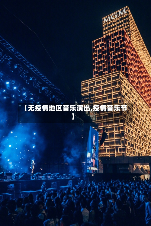 【无疫情地区音乐演出,疫情音乐节】