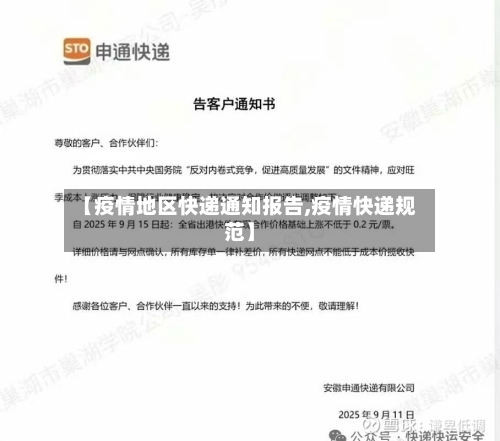 【疫情地区快递通知报告,疫情快递规范】