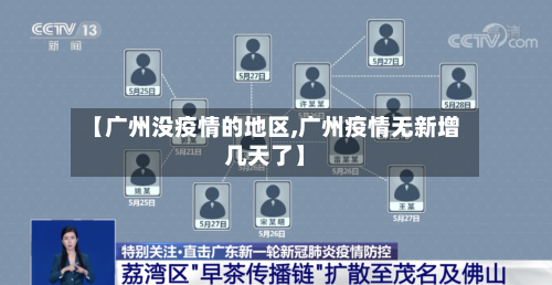 【广州没疫情的地区,广州疫情无新增几天了】