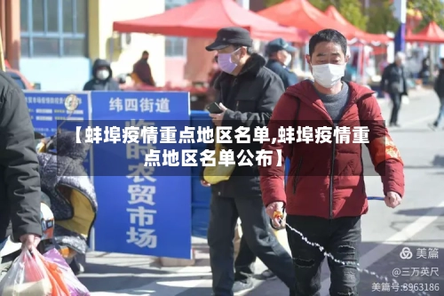 【蚌埠疫情重点地区名单,蚌埠疫情重点地区名单公布】