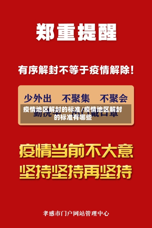 疫情地区解封的标准/疫情地区解封的标准有哪些