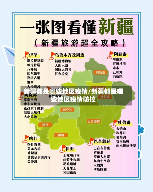 新疆都是哪些地区疫情/新疆都是哪些地区疫情防控