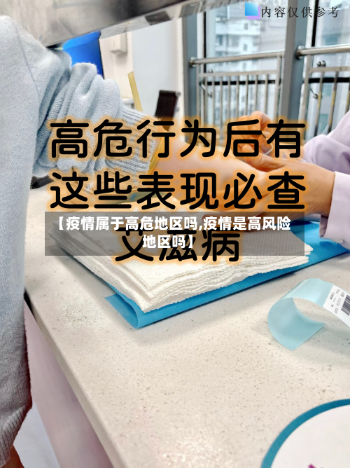 【疫情属于高危地区吗,疫情是高风险地区吗】-第2张图片
