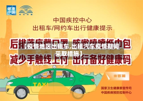 【疫情地区出租车,出租汽车疫情期间采取措施】