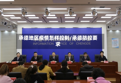 承德地区疫情怎样控制/承德防控要求-第2张图片