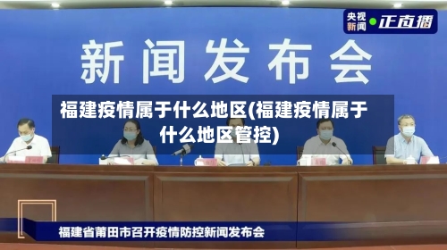 福建疫情属于什么地区(福建疫情属于什么地区管控)