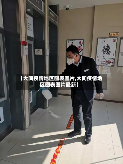 【大同疫情地区图表图片,大同疫情地区图表图片最新】-第2张图片
