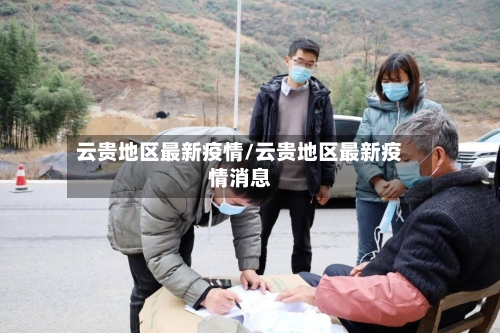 云贵地区最新疫情/云贵地区最新疫情消息-第2张图片
