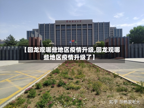 【回龙观哪些地区疫情升级,回龙观哪些地区疫情升级了】-第2张图片