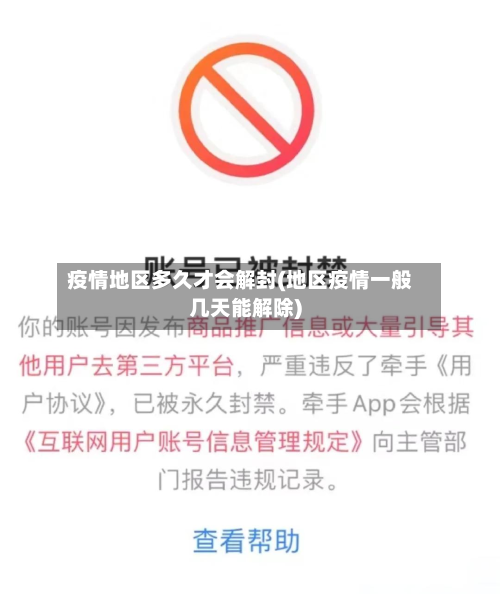 疫情地区多久才会解封(地区疫情一般几天能解除)-第3张图片