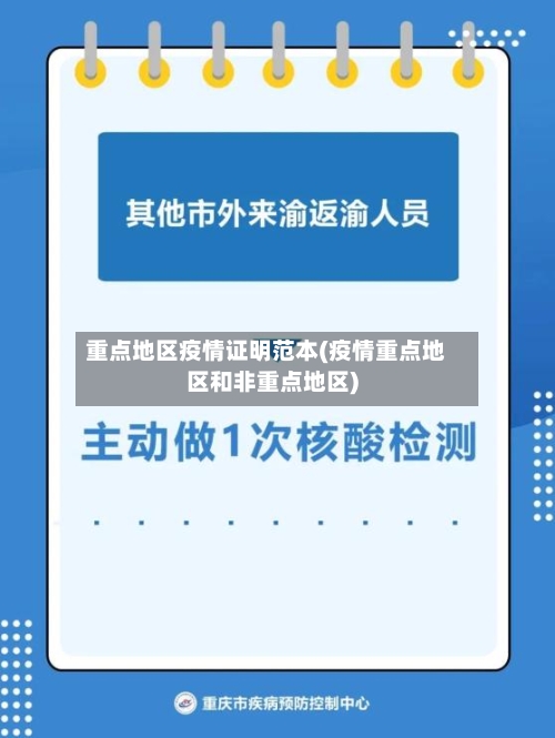 重点地区疫情证明范本(疫情重点地区和非重点地区)
