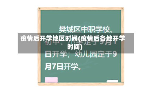 疫情后开学地区时间(疫情后各地开学时间)