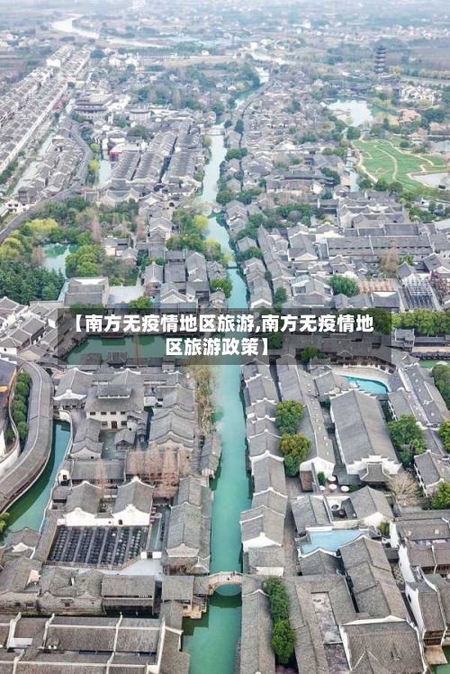 【南方无疫情地区旅游,南方无疫情地区旅游政策】-第2张图片