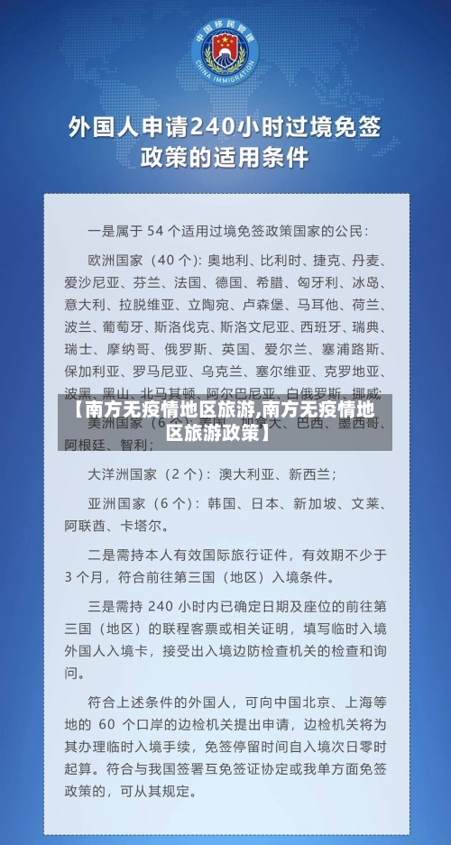 【南方无疫情地区旅游,南方无疫情地区旅游政策】-第3张图片