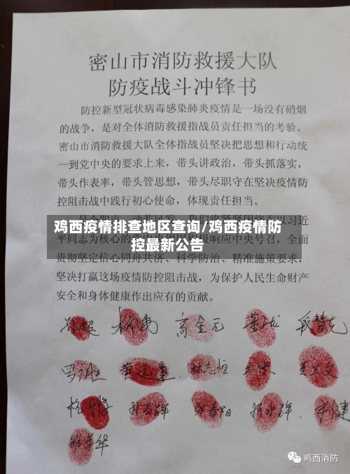 鸡西疫情排查地区查询/鸡西疫情防控最新公告