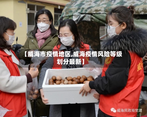 【威海市疫情地区,威海疫情风险等级划分最新】-第2张图片