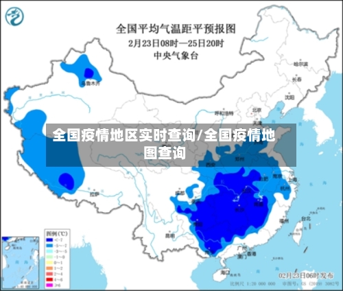 全国疫情地区实时查询/全国疫情地图查询