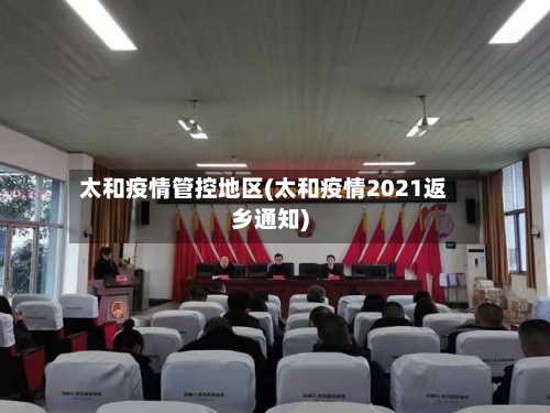 太和疫情管控地区(太和疫情2021返乡通知)