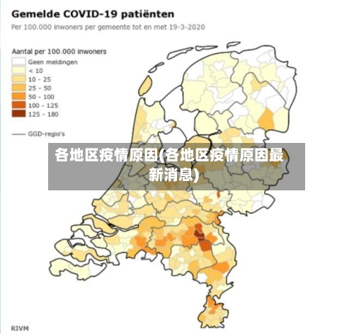 各地区疫情原因(各地区疫情原因最新消息)