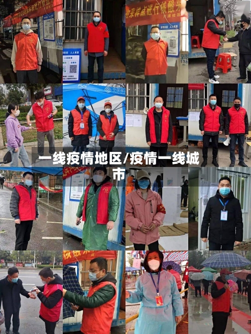 一线疫情地区/疫情一线城市
