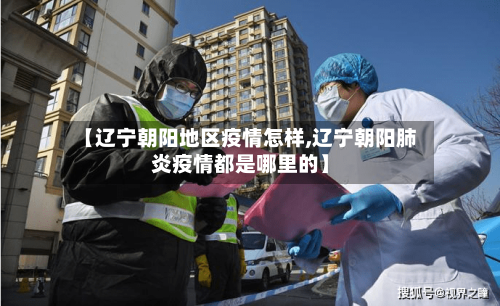 【辽宁朝阳地区疫情怎样,辽宁朝阳肺炎疫情都是哪里的】