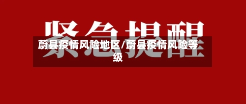 蔚县疫情风险地区/蔚县疫情风险等级-第2张图片