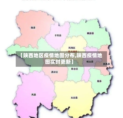 【陕西地区疫情地图分布,陕西疫情地图实时更新】-第3张图片