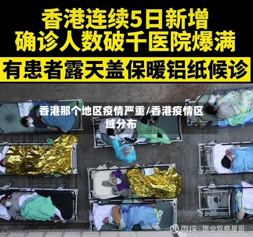 香港那个地区疫情严重/香港疫情区域分布