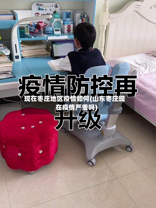 现在枣庄地区疫情如何(山东枣庄现在疫情严重吗)