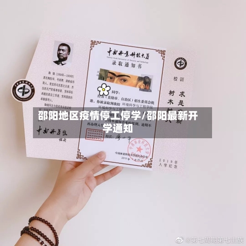 邵阳地区疫情停工停学/邵阳最新开学通知-第3张图片