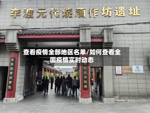 查看疫情全部地区名单/如何查看全国疫情实时动态