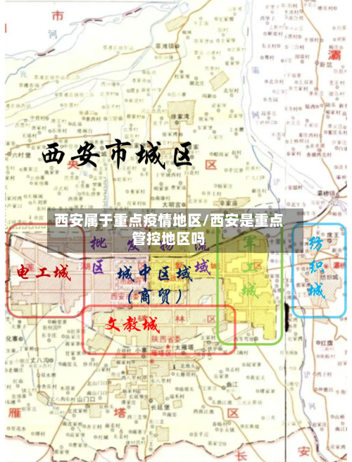 西安属于重点疫情地区/西安是重点管控地区吗-第2张图片
